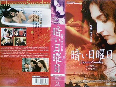 Amazon Co Jp 暗い日曜日 Vhs エリカ マロジャーン ステファノ ディオジニ ヨアヒム クロール ベン ベッカー ロルフ シューベル Dvd