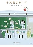平成生まれ2 (2) (まんがタイムＫＲコミックス)