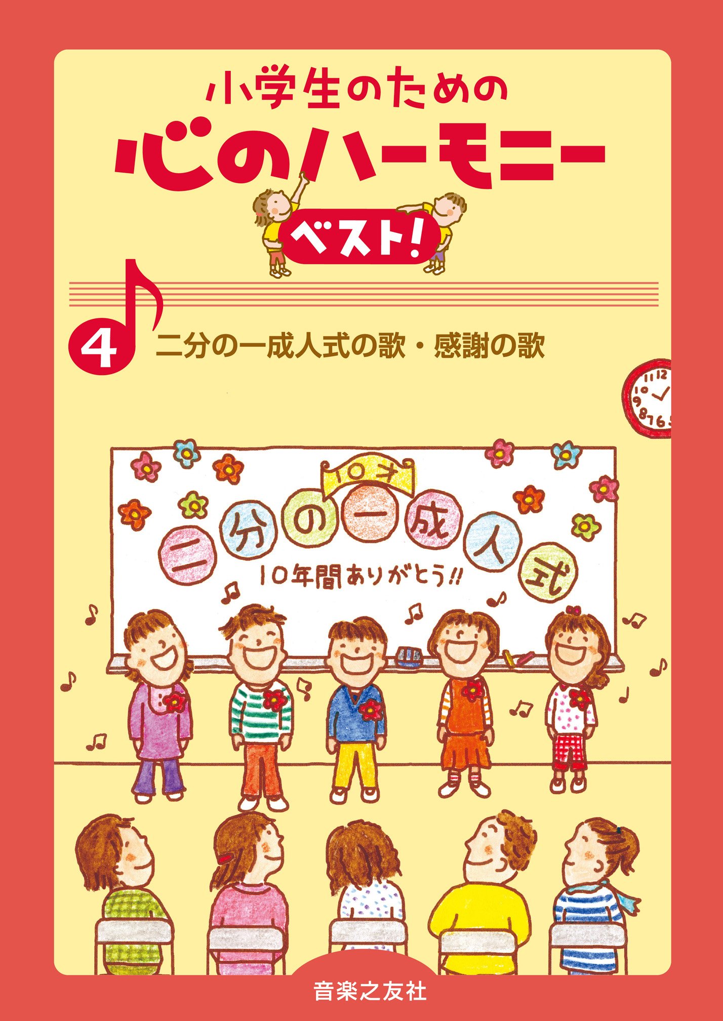 小学生のための 心のハーモニー ベスト 4 二分の一成人式の歌 感謝の歌 音楽之友社 本 通販 Amazon