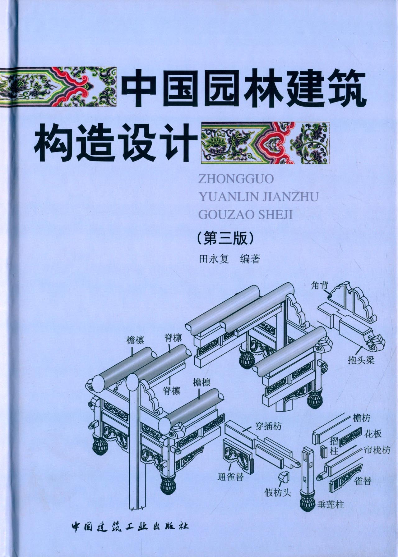 中国园林建筑构造设计 第三版 Amazon Com Books
