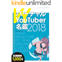 バーチャルYouTuber名鑑2018
