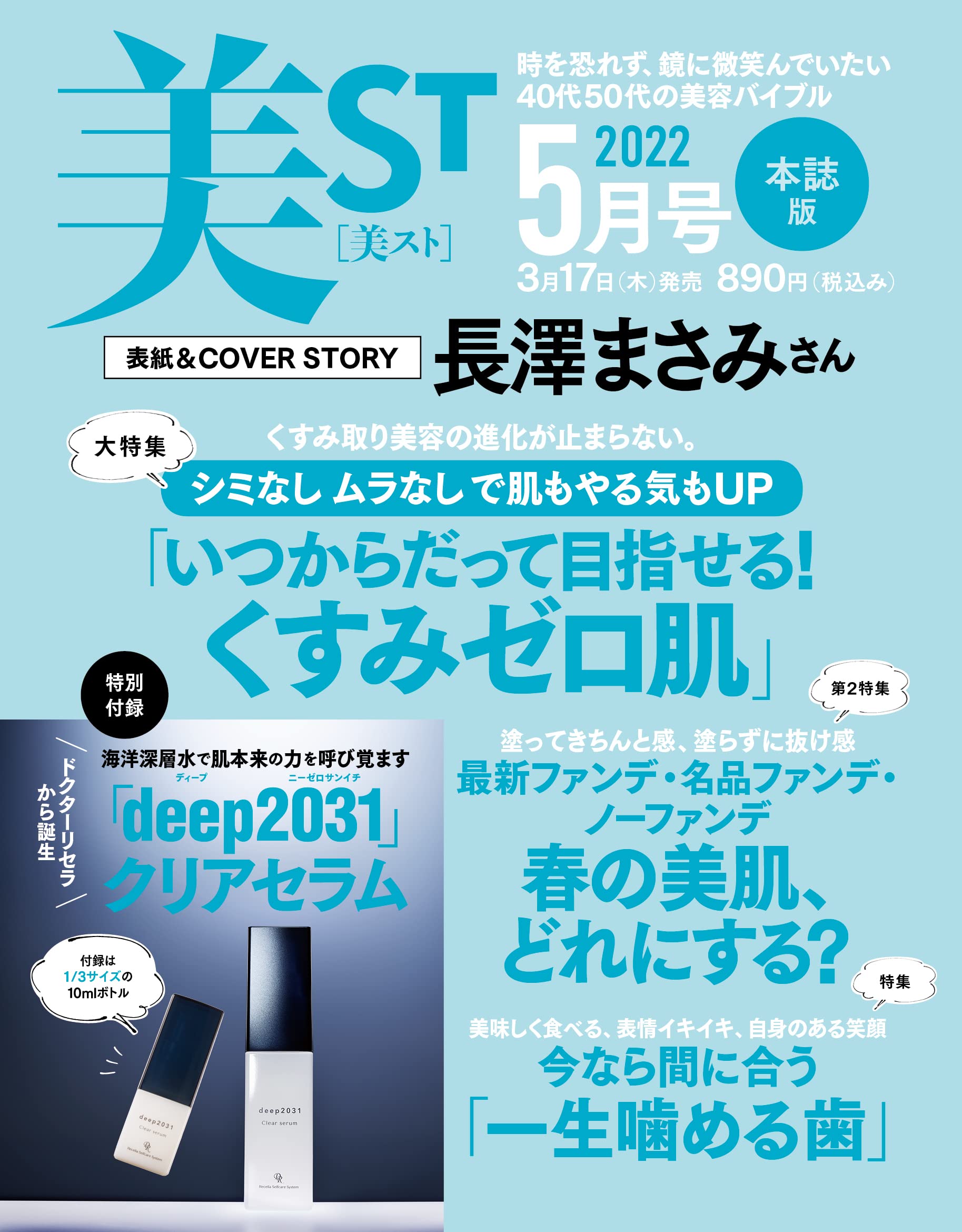 美ST(美スト)2022年5月号:3/17発売【雑誌付録】ドクターリセラ「deep2031」クリアセラム(たっぷり10mlボトル)