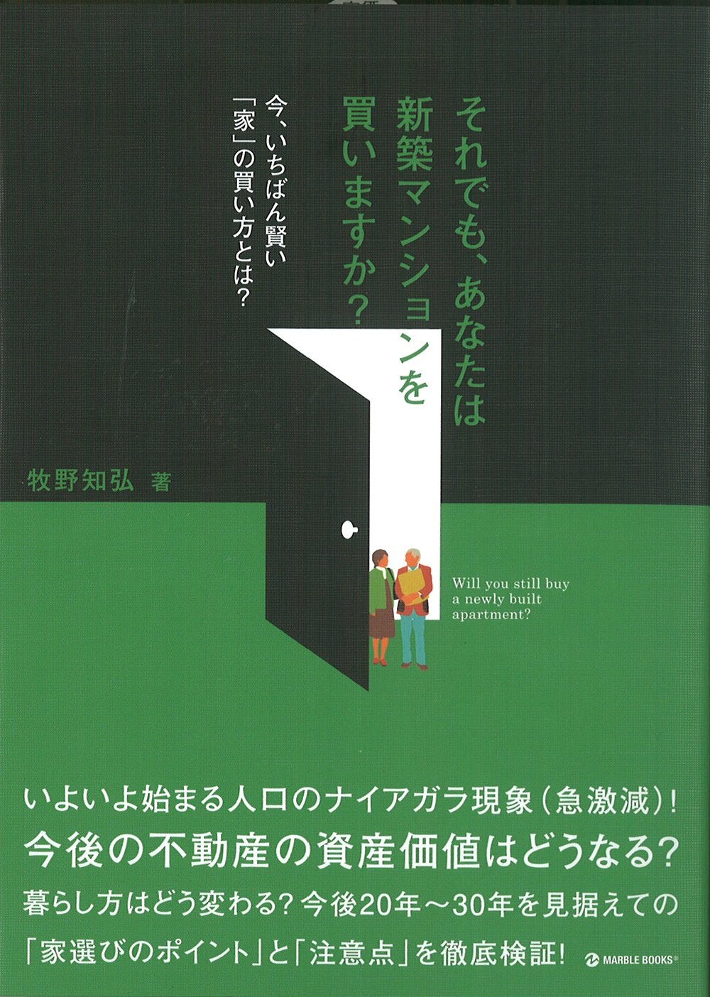 それでも あなたは新築マンションを買いますか 今 いちばん賢い 家 の買い方とは 牧野 知弘 本 通販 Amazon