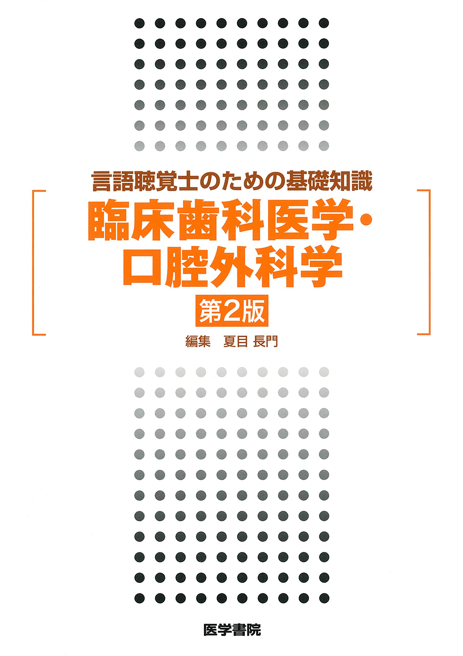 言語聴覚士のための基礎知識 臨床歯科医学 口腔外科学 第2版 夏目 長門 本 通販 Amazon