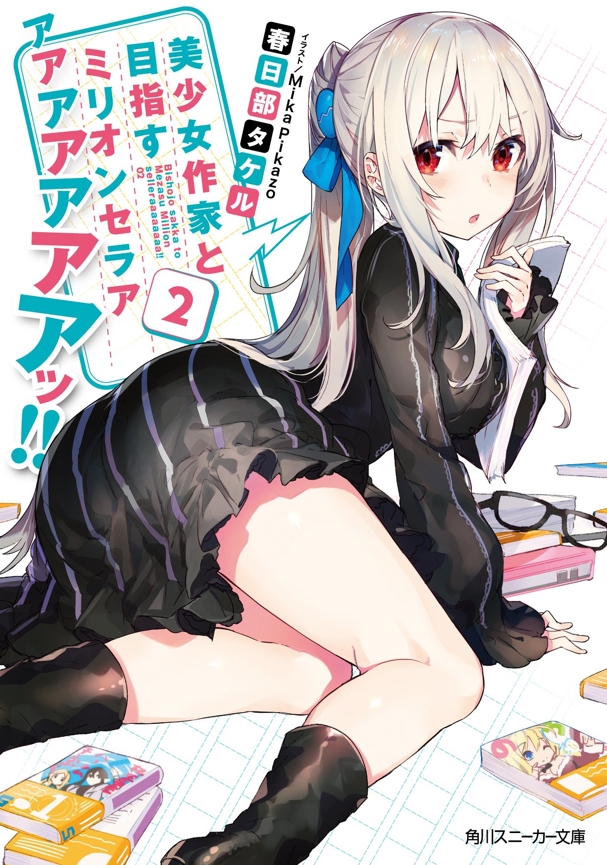 美少女作家と目指すミリオンセラアアアアアアアアッ 2 角川スニーカー文庫 Amazon Com Books