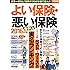 よい保険・悪い保険 2016年版 (別冊宝島 2417)