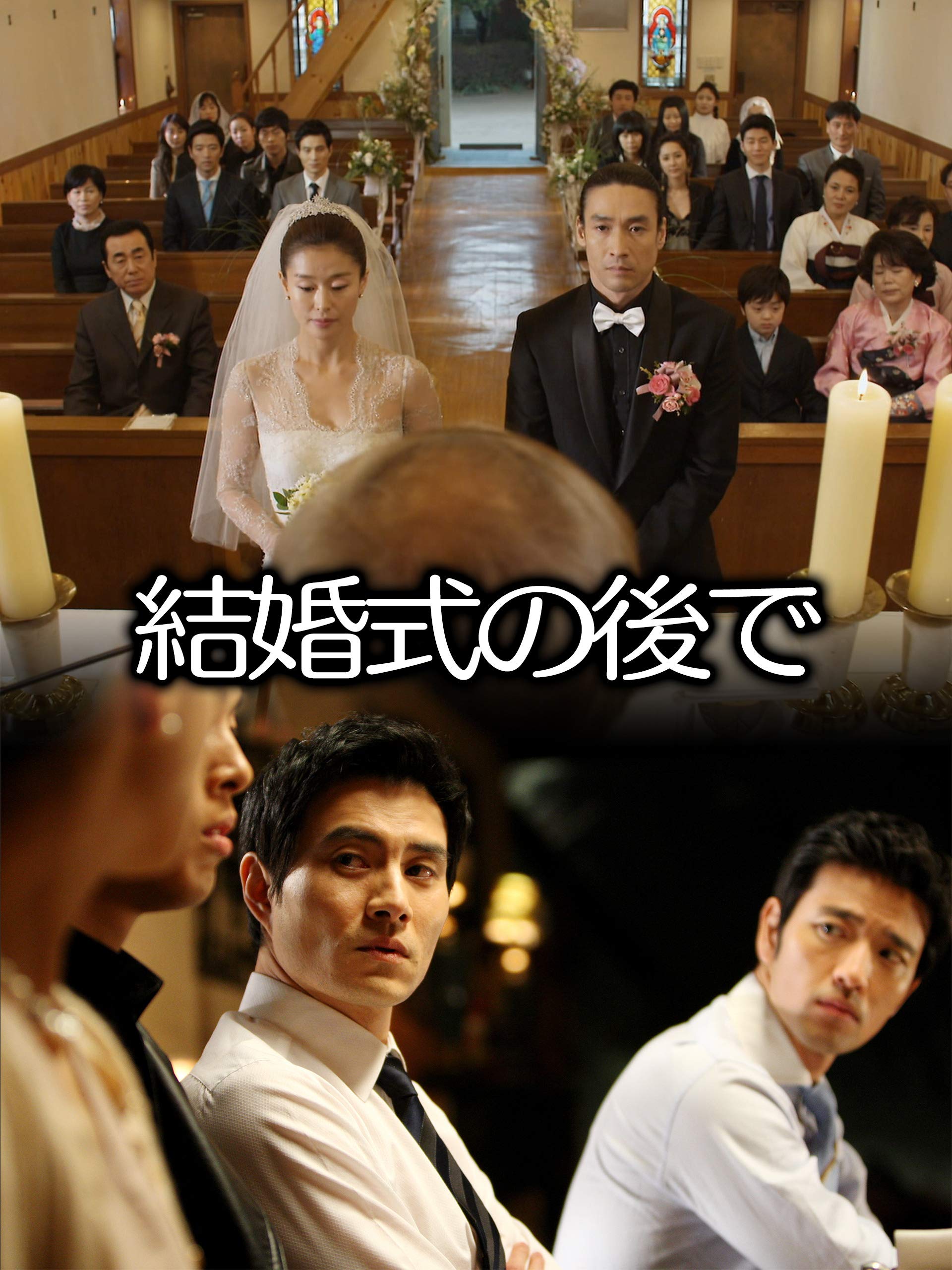 Amazon Co Jp テレシネマ 結婚式の後で 字幕版 を観る Prime Video