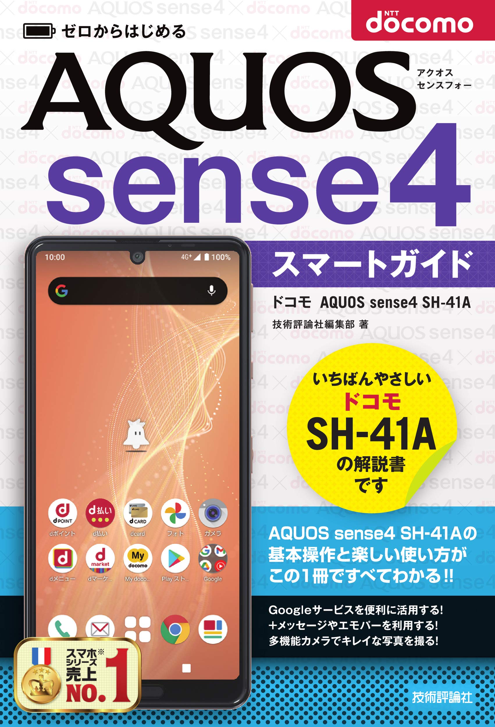 ゼロからはじめる ドコモ Aquos Sense4 Sh 41a スマートガイド 技術評論社編集部 本 通販 Amazon ゼロからはじめる ドコモ Aquos Sense4 Sh 41a スマートガイド 技術評論社編集部 本 通販 Amazon