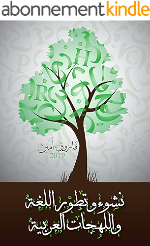 Download ‫نشوء وتطور اللغة واللهجات العربية‬ (Arabic Edition) PDF