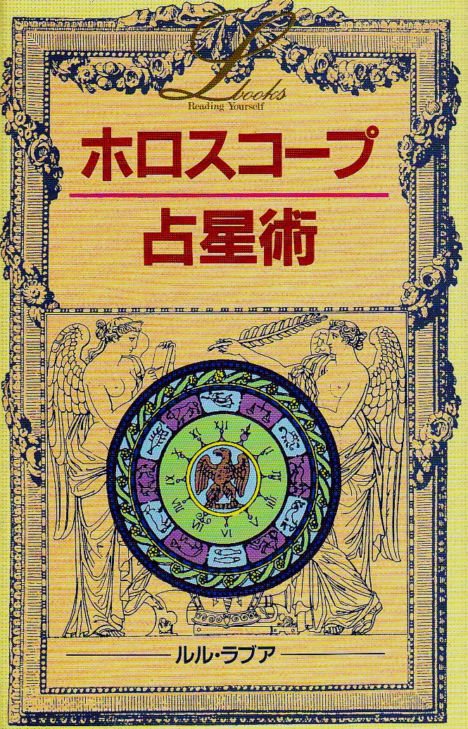 ホロスコープ占星術 Elfin Books Series ルルラブア 本 通販 Amazon