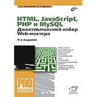 HTML, JavaScript, PHP и MySQL: Джентльменский набор Web-мастера. 4-е изд. (Профессиональное программирование) (Russian… book cover