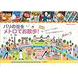 パリの街をメトロでお散歩!  改訂版 (地球の歩き方BOOKS)