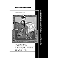 Политика и литературная традиция: русско-грузинские литературные связи после перестройки (Научная библиотека) (Russian… book cover