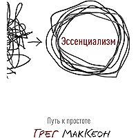 Эссенциализм: Путь к простоте (Russian Edition) book cover