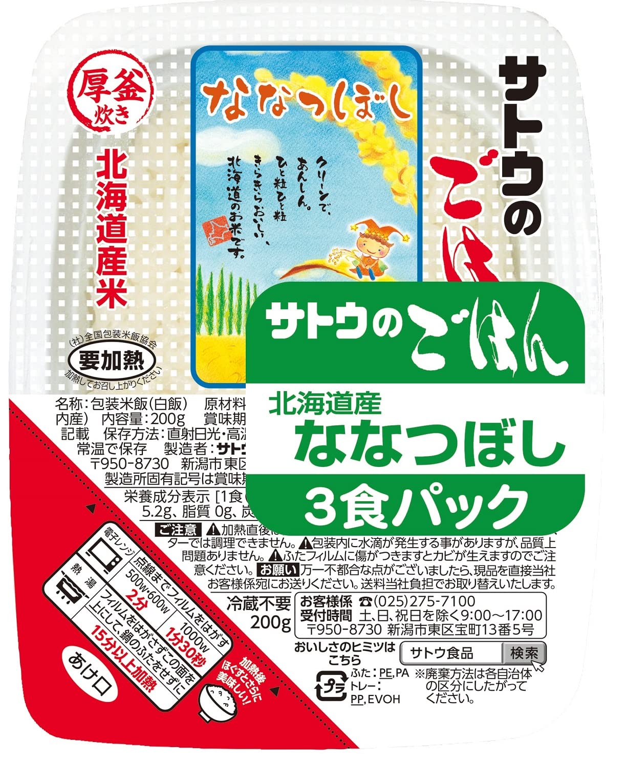 サトウ食品 サトウのごはん 北海道産ななつぼし 200g 3食パック 12個