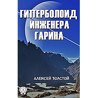 Гиперболоид инженера Гарина (Russian Edition) book cover Гиперболоид инженера Гарина (Russian Edition) book cover