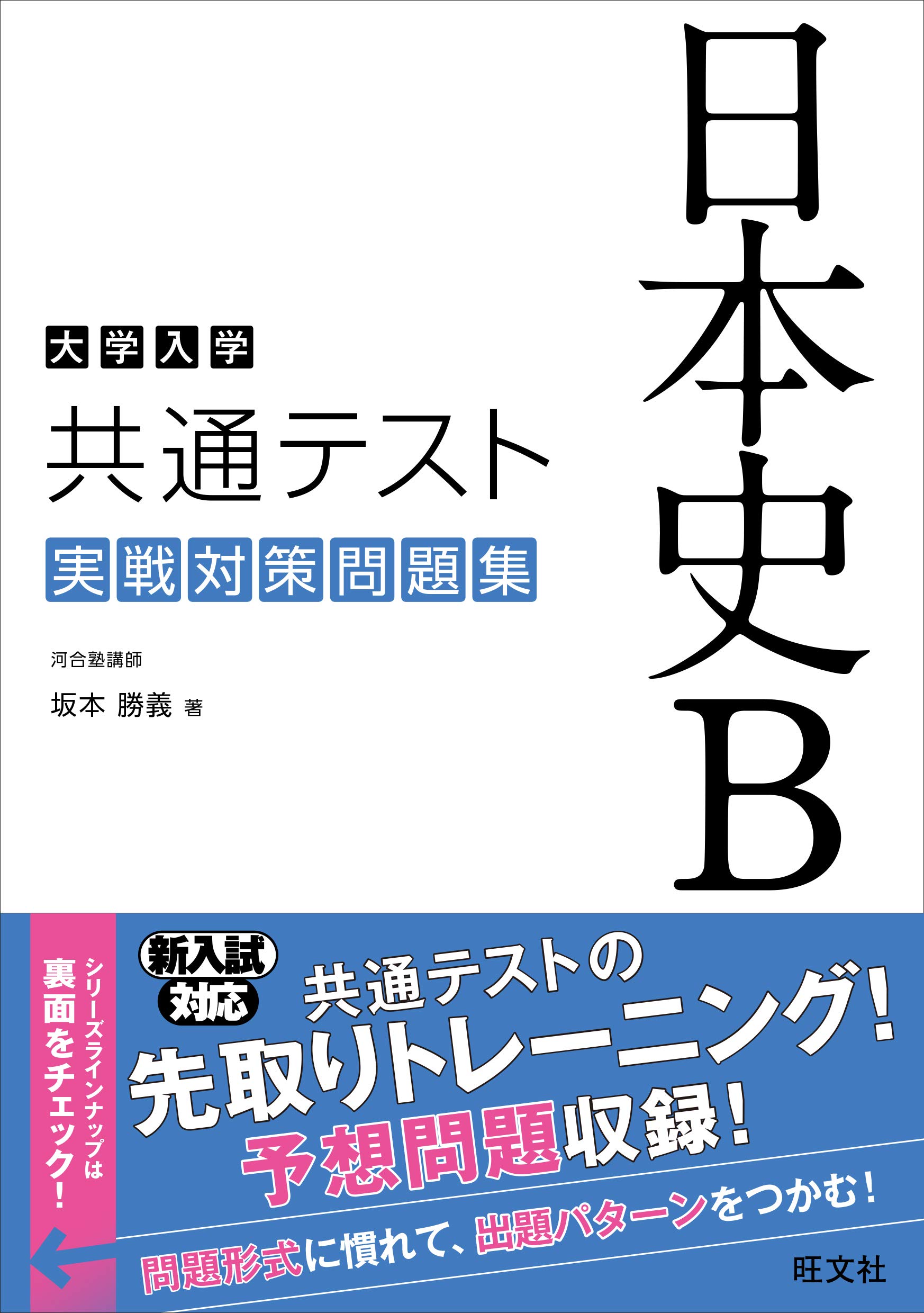 河合塾 日本史 坂本勝義 最強プリント