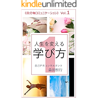 How to learn to change your life: Communications for lives by own axis (Japanese Edition) book cover