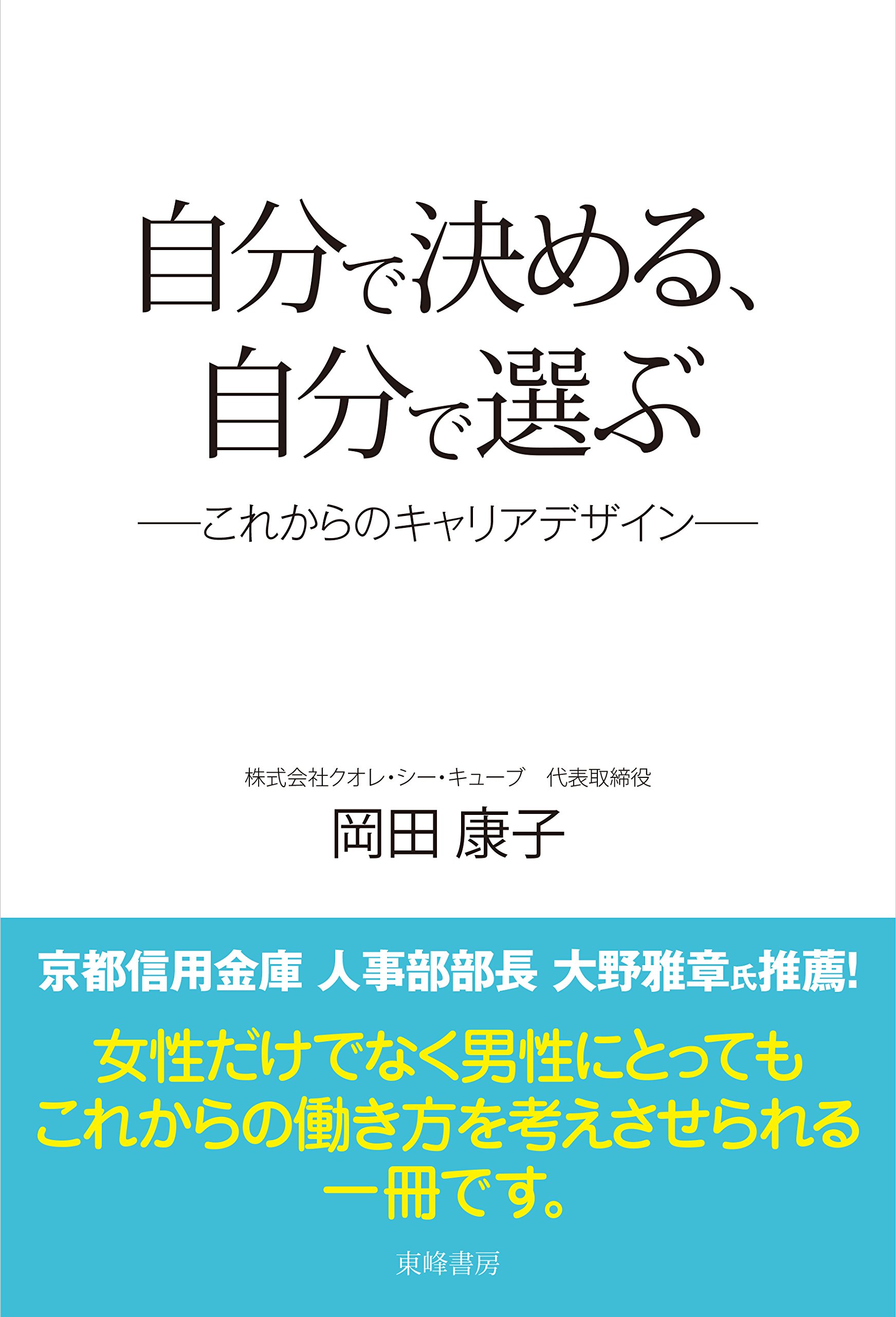 自分で決める 自分で選ぶ これからのキャリアデザイン 岡田 康子 本 通販 Amazon