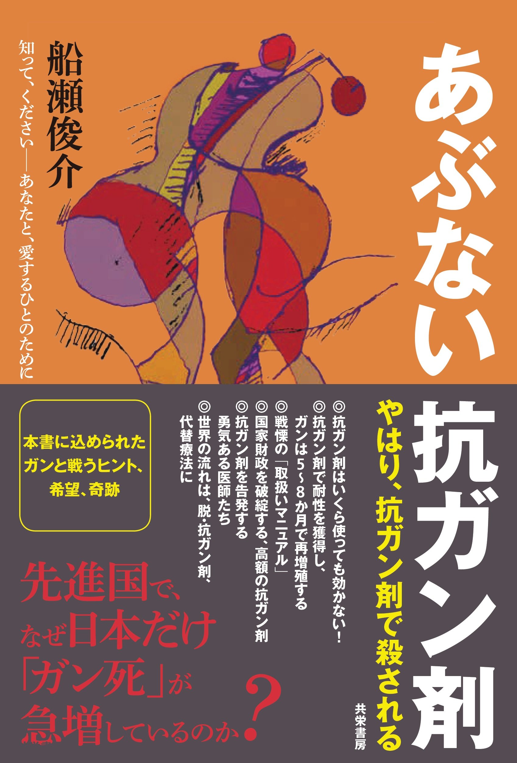 あぶない抗ガン剤 船瀬 俊介 本 通販 Amazon