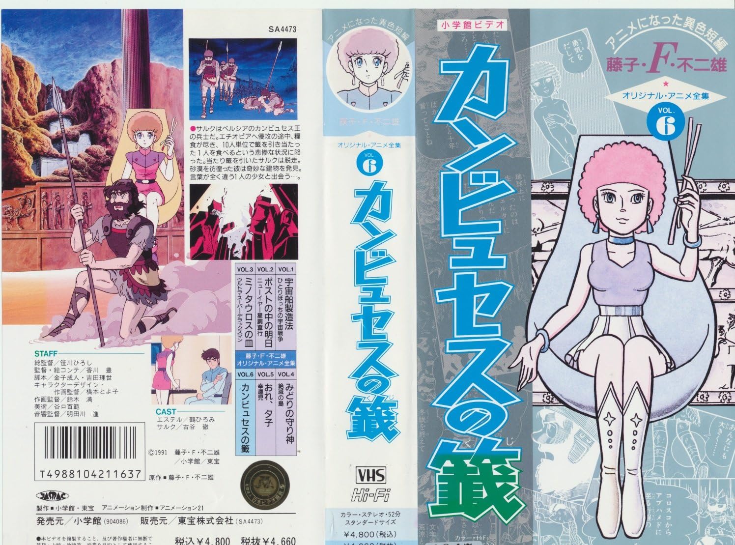 Amazon Co Jp 藤子 F 不二雄 カンビュセスの籤 Vhs 鶴ひろみ 古谷徹 ビデオ