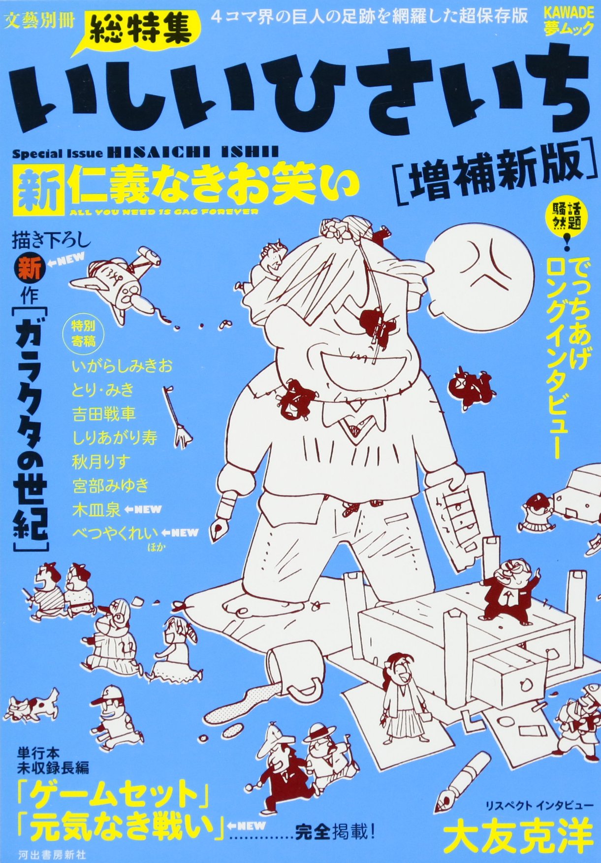 いしいひさいち 増補新版 新仁義なきお笑い Kawade夢ムック 文藝別冊 いしい ひさいち 本 通販 Amazon