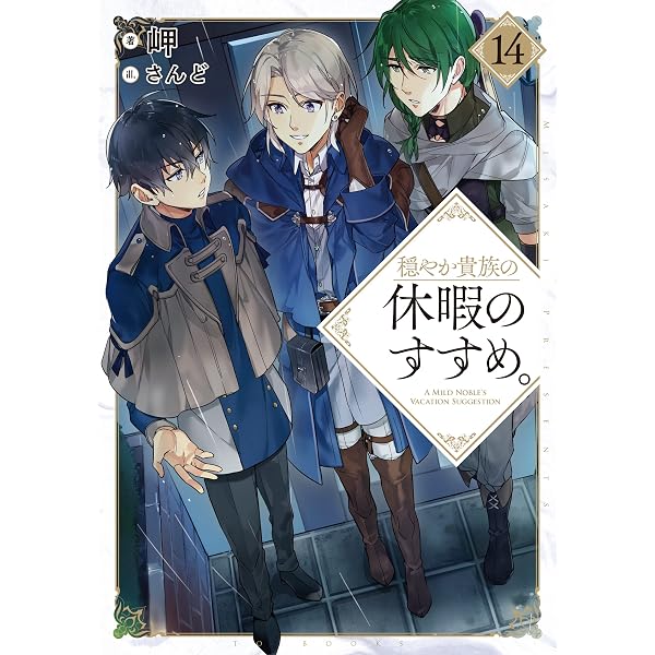 Amazon.com: 穏やか貴族の休暇のすすめ。13【電子書籍限定書き下ろしSS