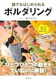 誰でもはじめられる ボルダリング