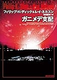 ガニメデ支配 (創元SF文庫)