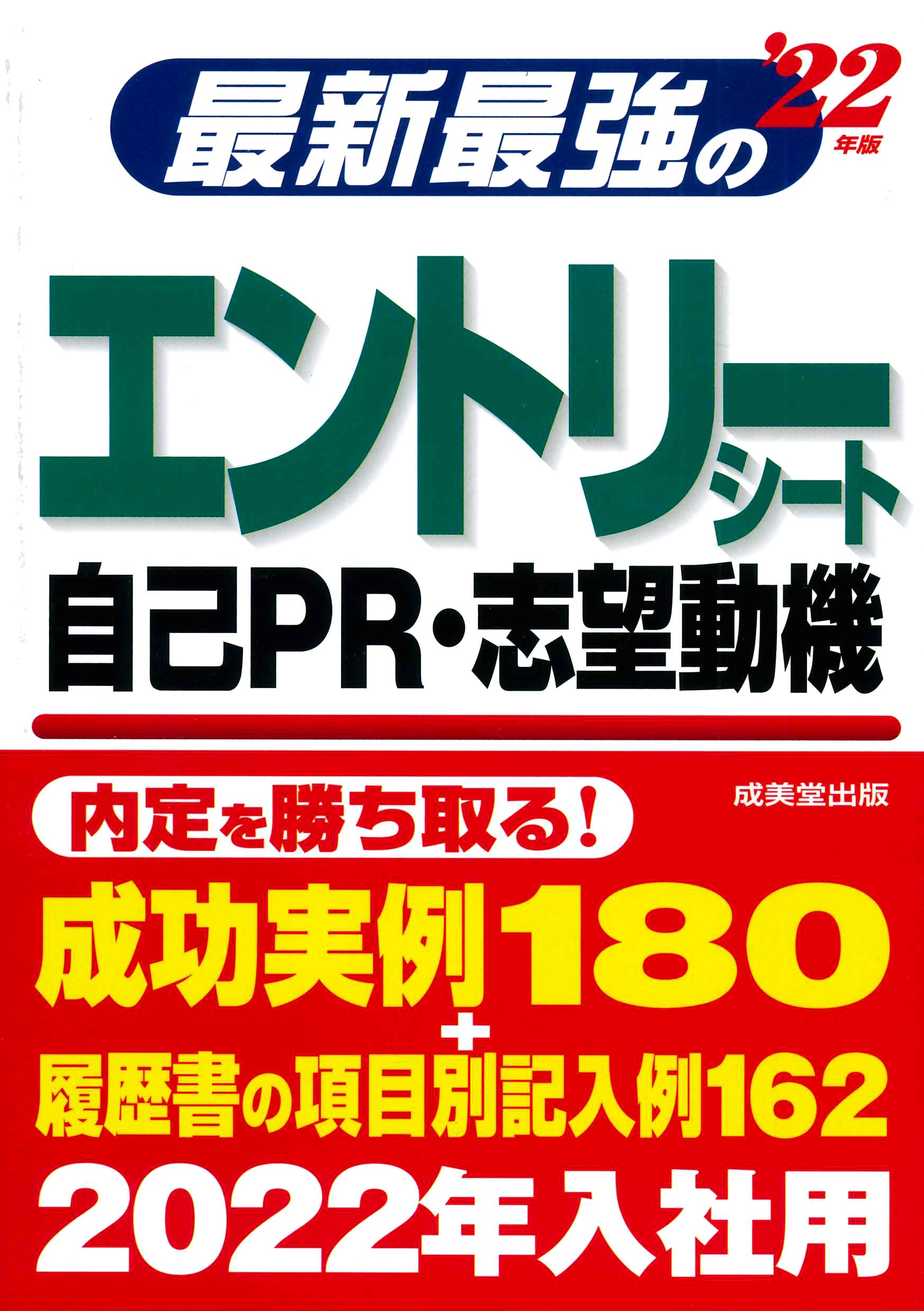 最新最強のエントリーシート 自己pr 志望動機 22年版 成美堂出版編集部 本 通販 Amazon