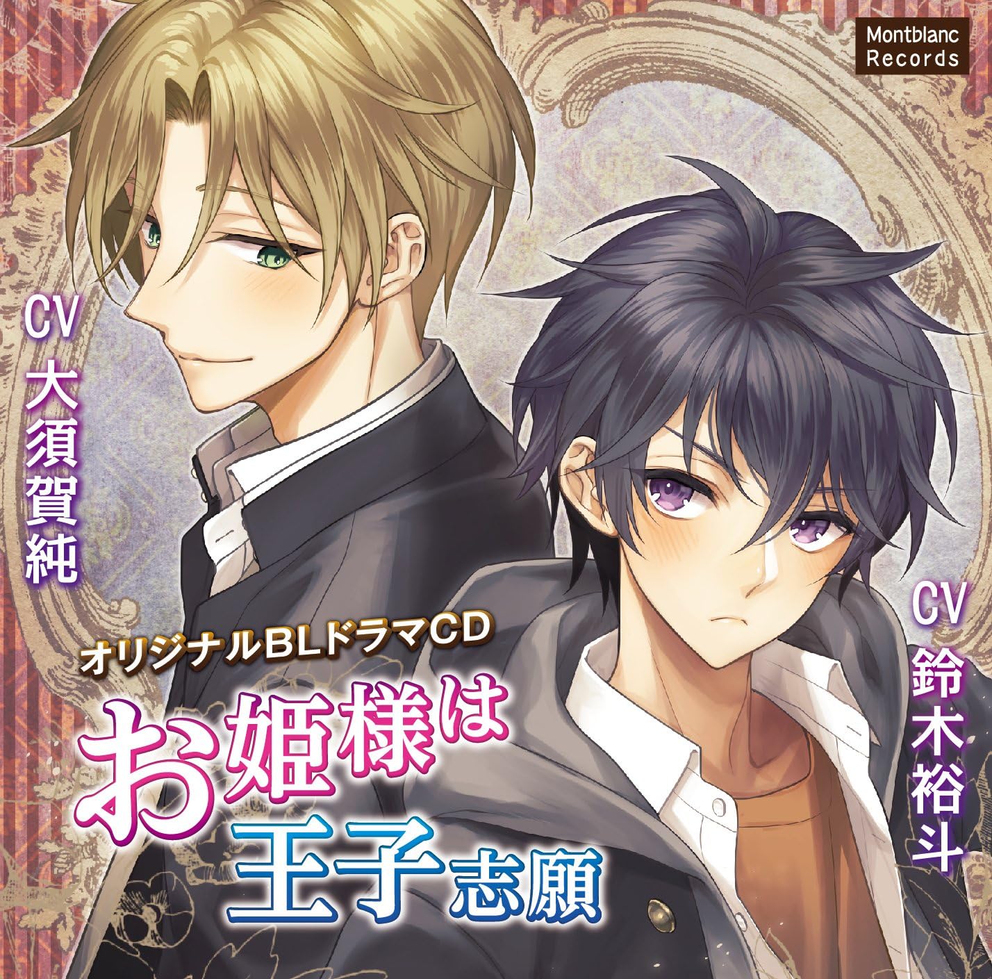 Amazon お姫様は王子志願 Cv 大須賀純 鈴木裕斗 大須賀純 鈴木裕斗 アニメ ミュージック