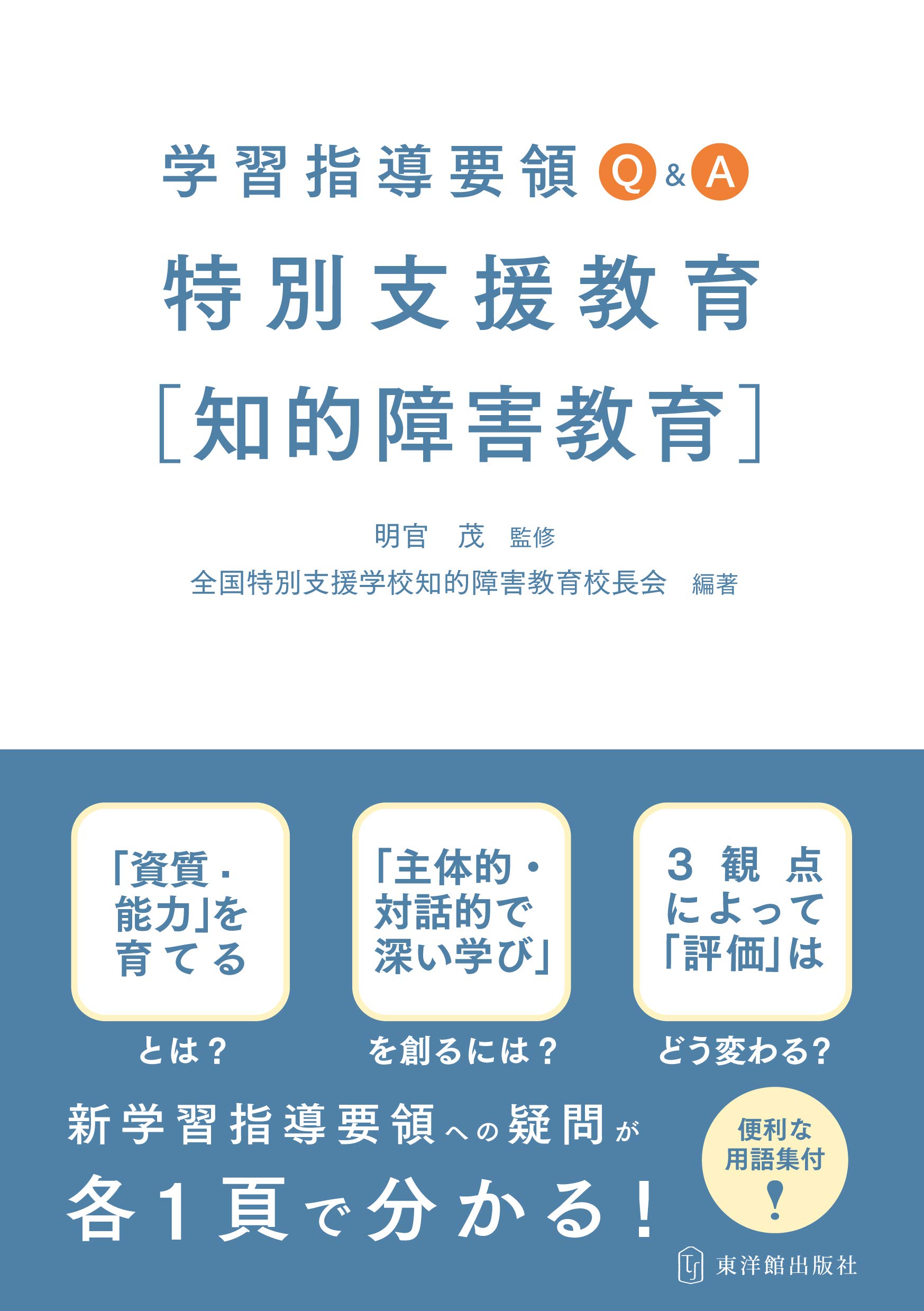 学習指導要領q A 特別支援教育 知的障害教育 茂 明官 全国特別支援学校知的障害教育校長会 本 通販 Amazon