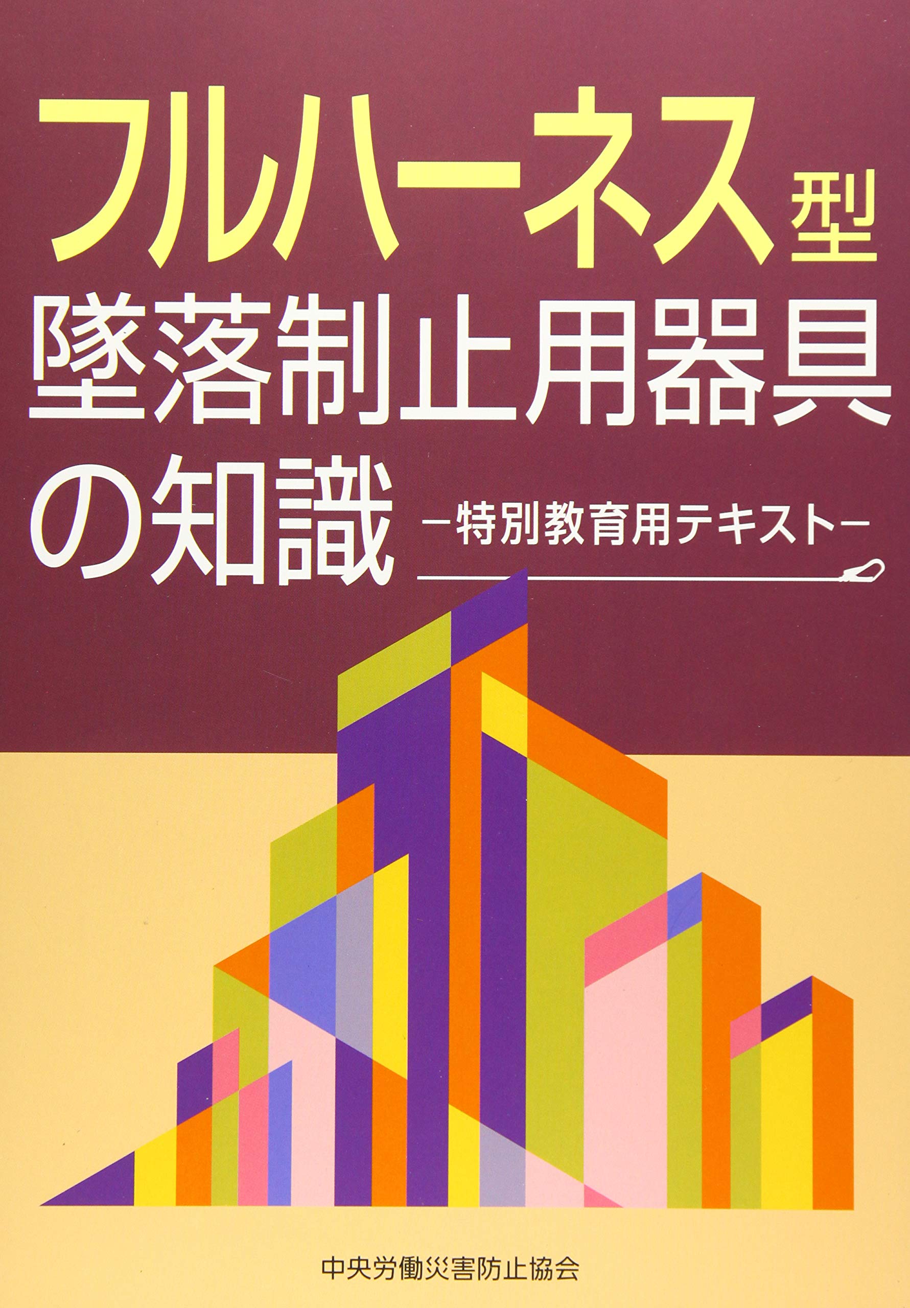 フルハーネス型墜落制止用器具の知識 特別教育用テキスト Amazon Com Books