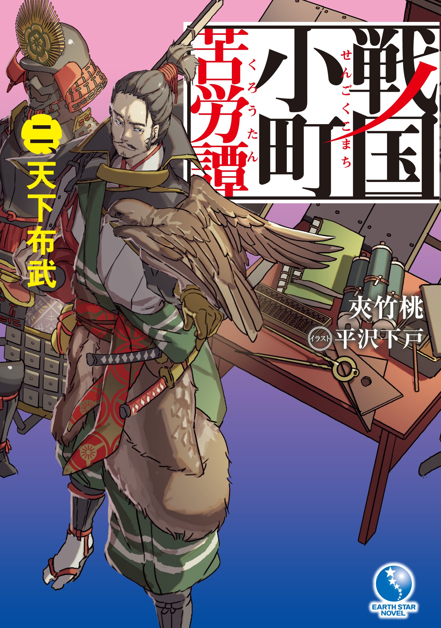 戦国小町苦労譚 二 天下布武 アース スターノベル Amazon Com Books