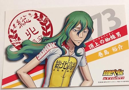 Amazon Co Jp ナンジャタウン 限定 弱虫ペダル 弱ペダ 巻島裕介 ポストカード 巻島 おもちゃ