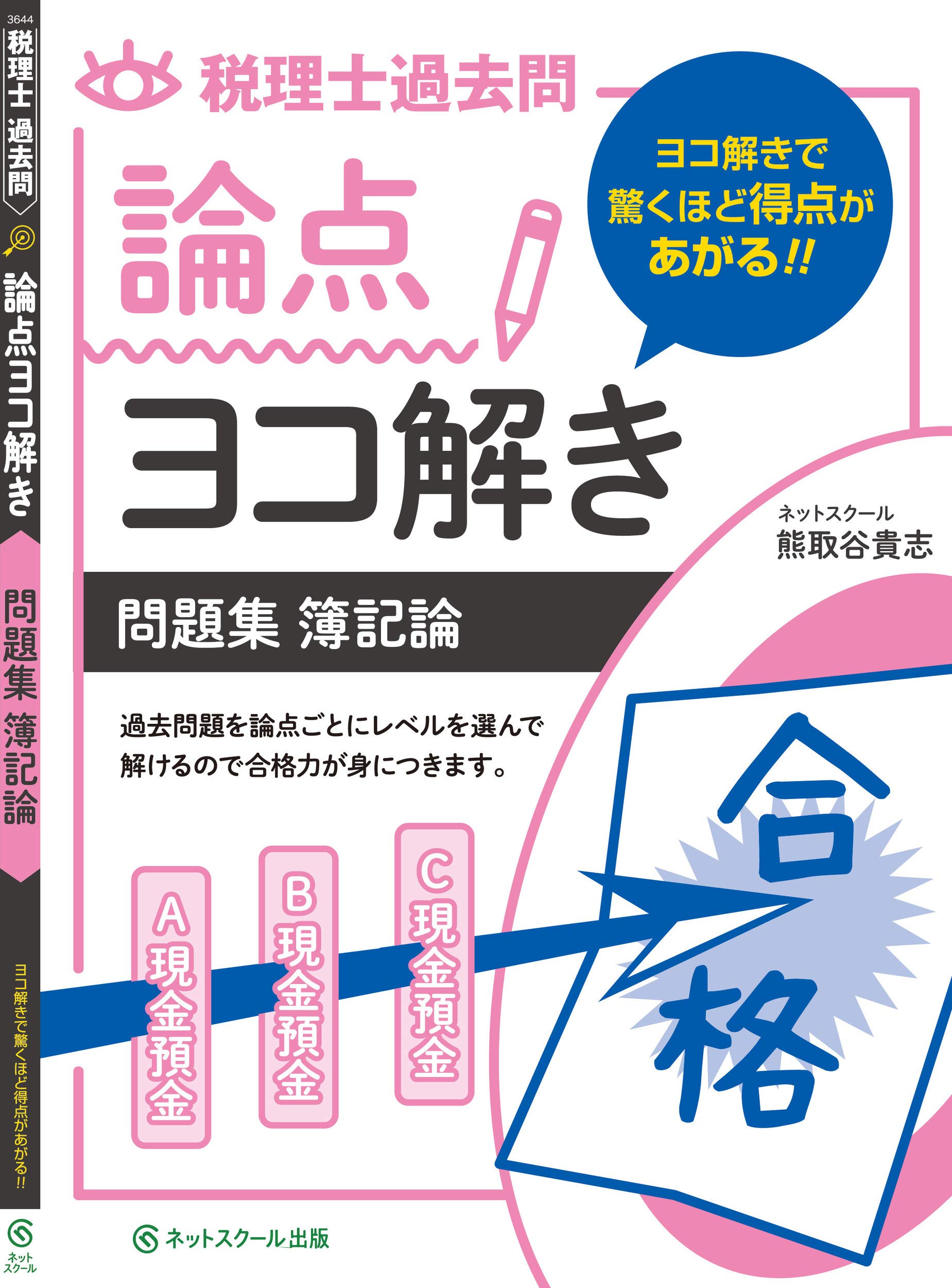 税理士 過去問 論点ヨコ解き問題集 簿記論 貴志 熊取谷 本 通販 Amazon