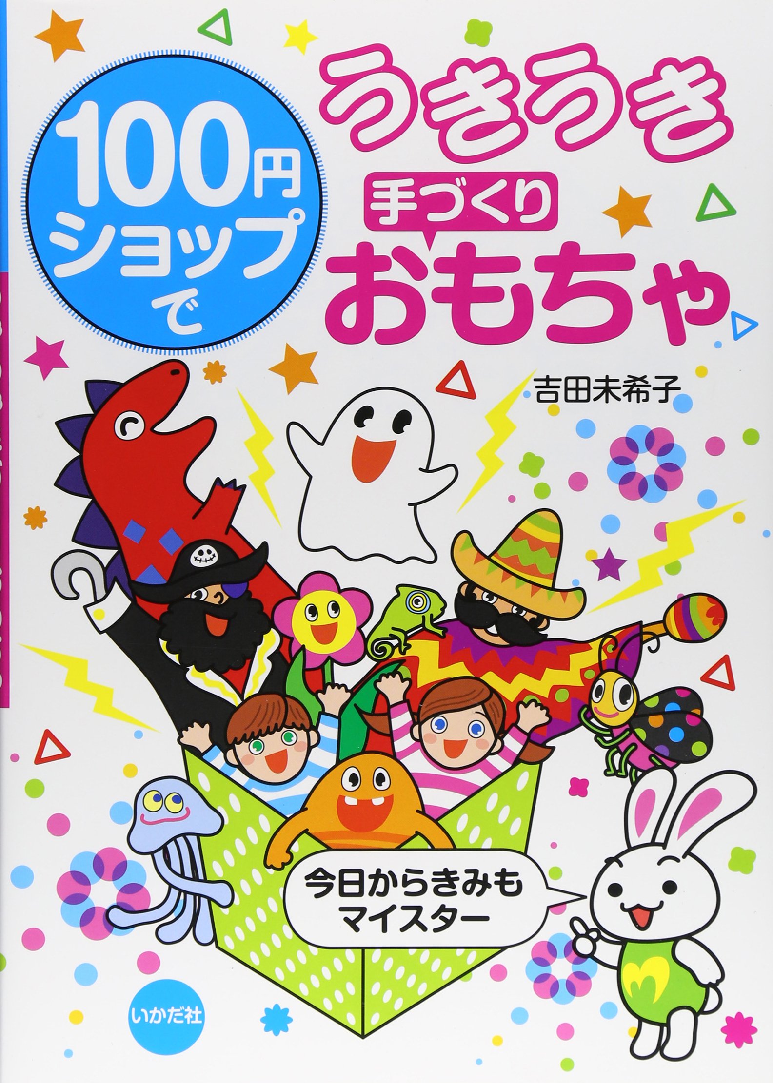 100円ショップでうきうき手づくりおもちゃ Amazon Com Books