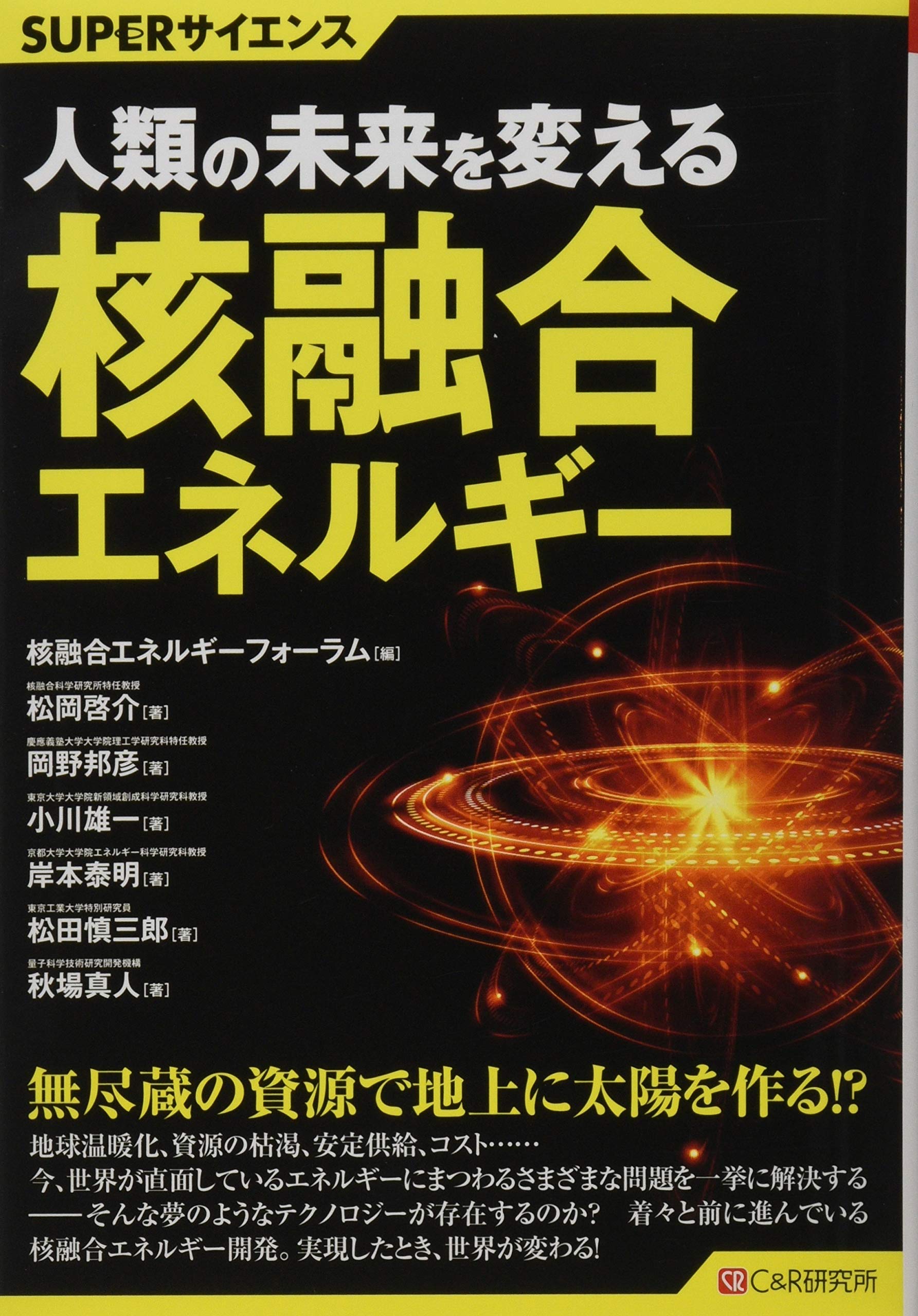 Superサイエンス 人類の未来を変える核融合エネルギー 核融合エネルギーフォーラム 松岡 啓介 岡野 邦彦 小川 雄一 岸本 泰明 松田 慎三郎 秋場 真人 本 通販 Amazon