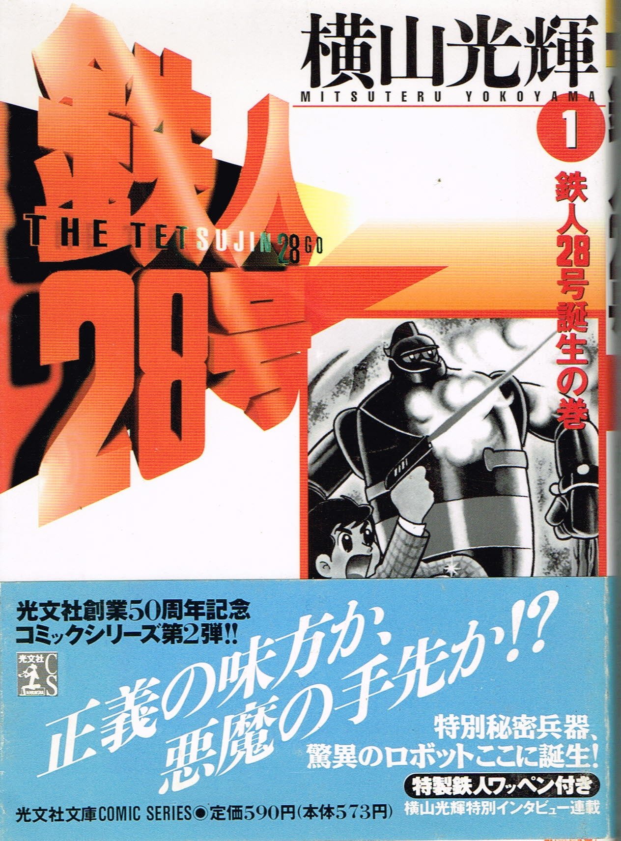 横山光輝 鉄人28号 1-10 10冊 全初版 秋田書店 サンデーコミックス 鉄人28号 全巻 全10巻セット 1-10巻 横山光輝 秋田書店 まんが