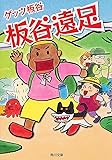 板谷遠足 (角川文庫)