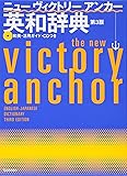 ニューヴィクトリーアンカー英和辞典 第3版 CDつき