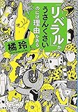 「リベラル」がうさんくさいのには理由がある (集英社文庫)