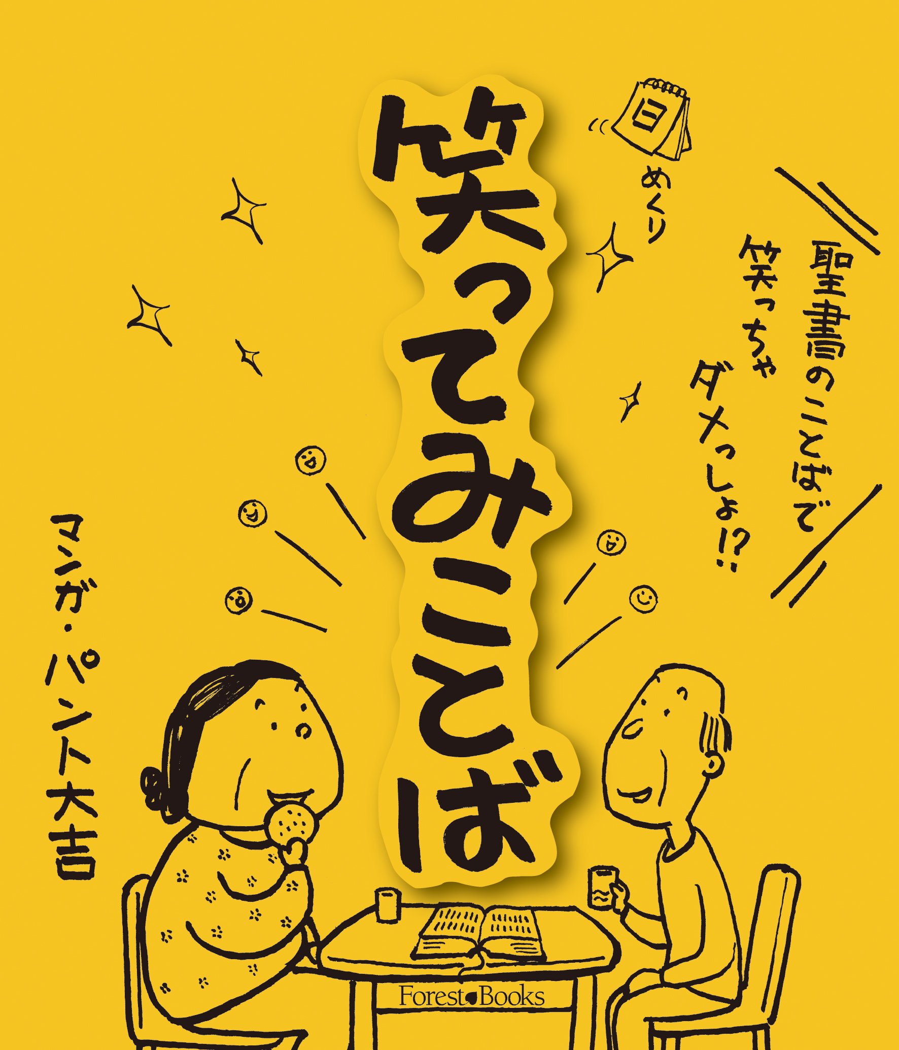 日めくり 笑ってみことば いのちのことば社 実用品 パント大吉 本 通販 Amazon