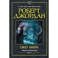 Колесо Времени. Книга 1. Око Мира (Звезды новой фэнтези) (Russian Edition) book cover Колесо Времени. Книга 1. Око Мира (Звезды новой фэнтези) (Russian Edition) book cover