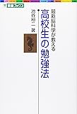 最新脳科学が教える 高校生の勉強法    東進ブックス