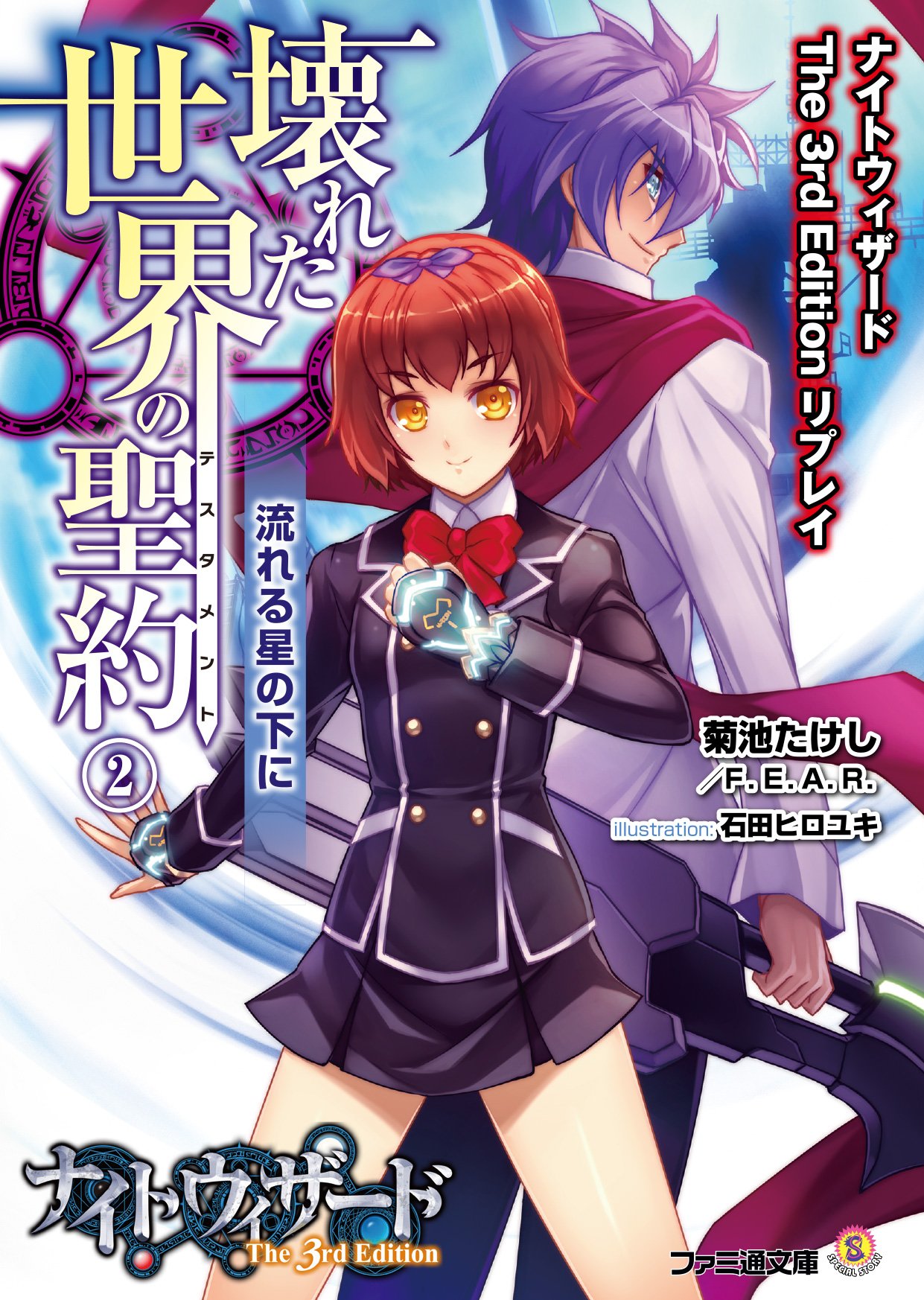 ナイトウィザード The 3rd Edition リプレイ 壊れた世界の聖約 2 流れる星の下に ファミ通文庫 菊池 たけし F E A R 石田 ヒロユキ 本 通販 Amazon