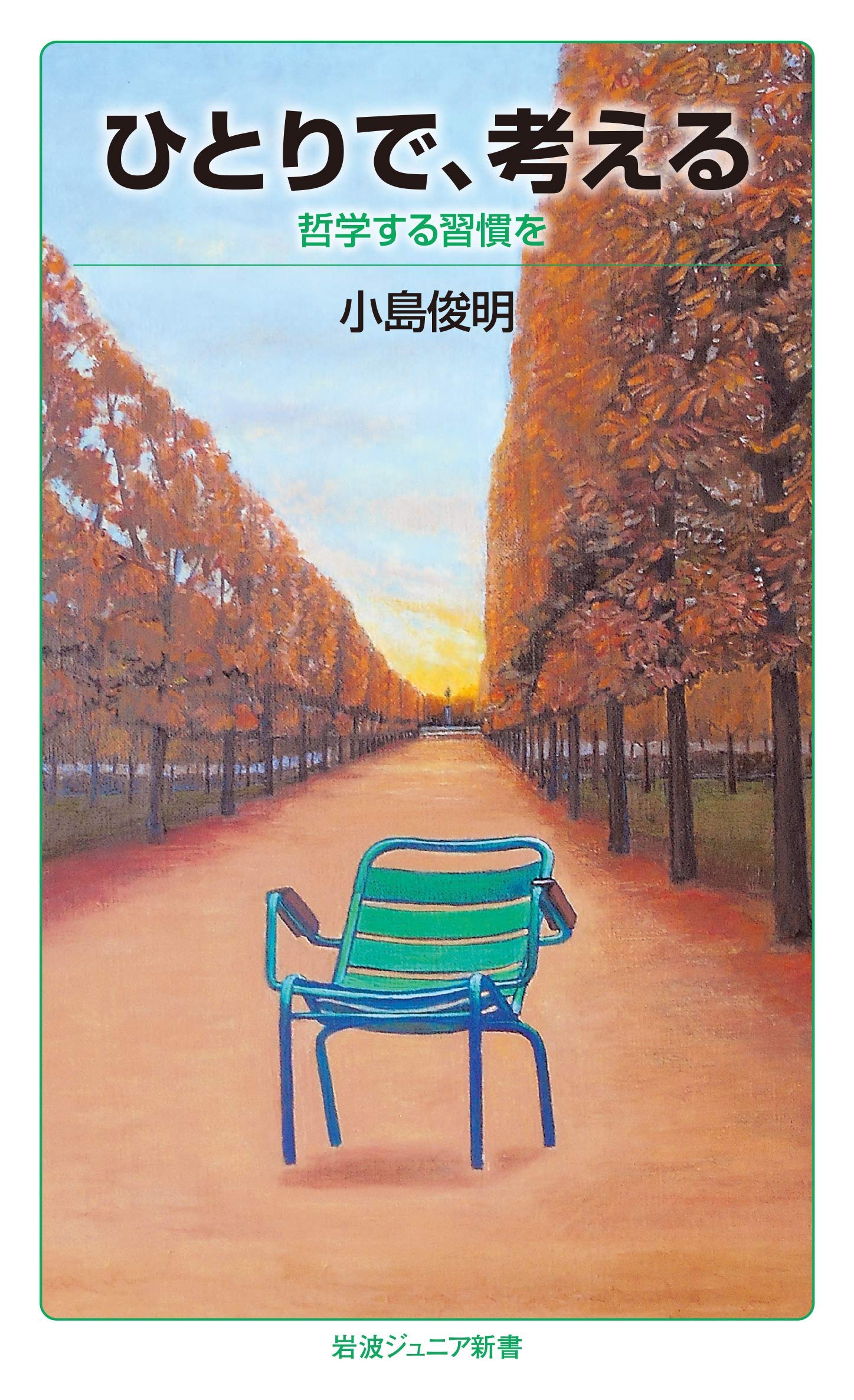 ひとりで 考える 哲学する習慣を 岩波ジュニア新書 俊明 小島 本 通販 Amazon