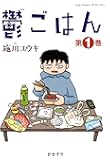 鬱ごはん(1) (ヤングチャンピオン烈コミックス)