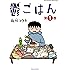 鬱ごはん(1) (ヤングチャンピオン烈コミックス)