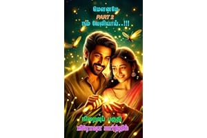 மௌனமே நம் வேலியாய்..!!: part 2 (Tamil Edition)